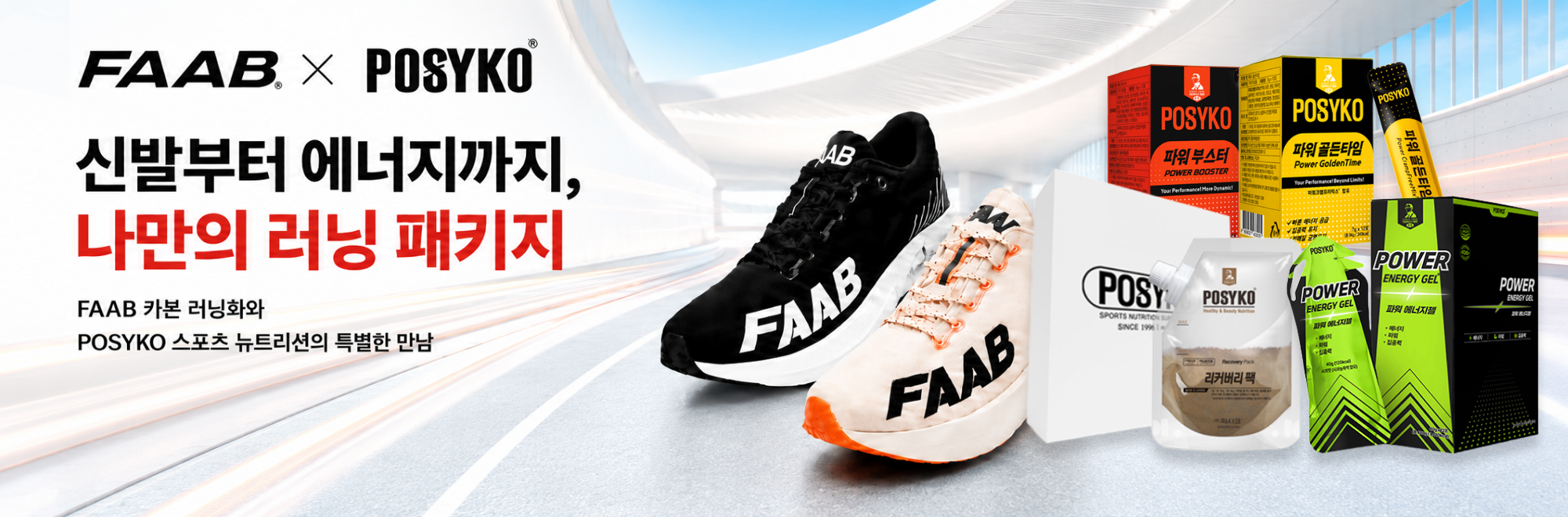 POSYKO X FAAB 런칭이벤트